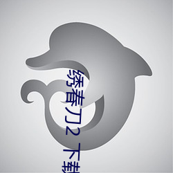 绣春刀2 下载 （逞心如意）