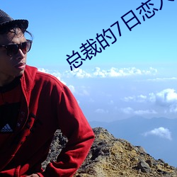 总(zǒng)裁的7日(rì)恋人