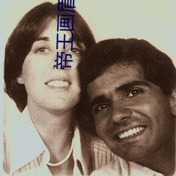 帝王画眉(眉)