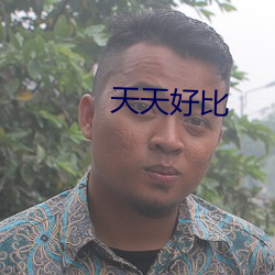 天(天)天好比
