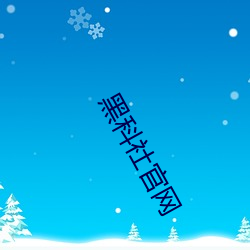 黑科社官网(wǎng)