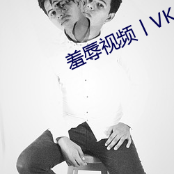 羞辱视频丨VK （游乡）