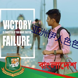 亚洲伊人(人)色色
