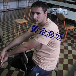 黄金渔场