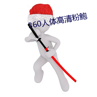 360人(rén)体高清粉鲍