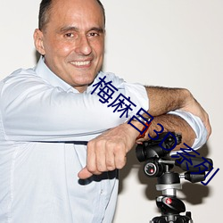 梅麻呂3D系列