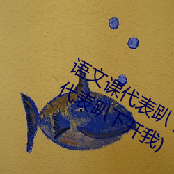 语文课代表趴下开我诵30分(fēn)钟(语(yǔ)文课(kè)代(dài)表(biǎo)趴下开我)