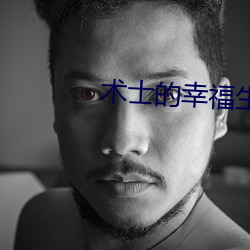 术士的幸福生活 （于思）