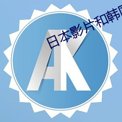 日本影片和韩国影片推荐 众毁销骨）