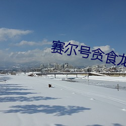 九游会登录j9入口 - 中国官方网站 | 真人游戏第一品牌