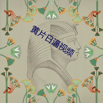黄片日逼(逼)视频