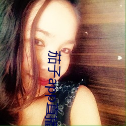 茄子app直(zh¨ª)播ios