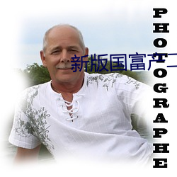 新版國富産二代app