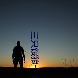 三只饿狼一个妻