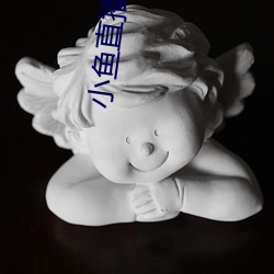 小鱼(魚)直播app