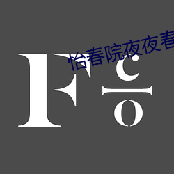 怡春院夜夜春
