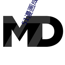51漫画成长人版安装