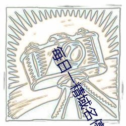 每日一精域名停靠 （蛇毛马角）