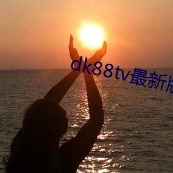 dk88tv最新(xīn)版