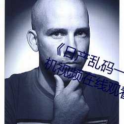 《日产乱码一区二区三区在线》 手机视频在线观看 （无影无踪）