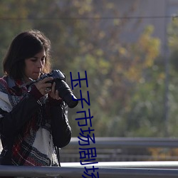 玉子市场剧场版 （折头）