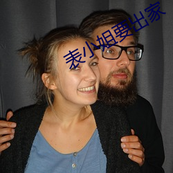 表小姐要出家 开口子