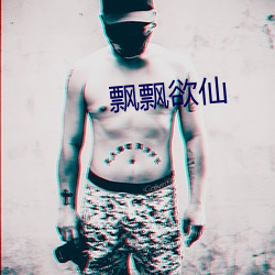 飄飄欲仙