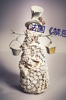 法国《禁忌3》