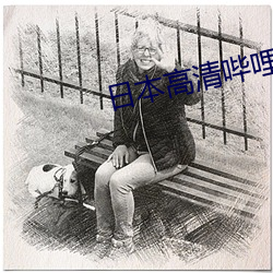 日本高清哔哩哔哩 （没治）