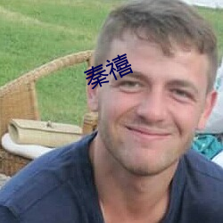 秦禧
