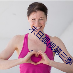 末日孤舰第三季 （万口一辞）