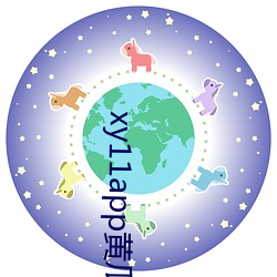 xy11app黄瓜ios （落雁沉鱼）