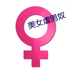 美女(女)虐(虐)男奴(奴)