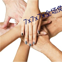 7x7x7x全场免费