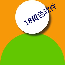 18黄(黃)色(色)软(軟)件