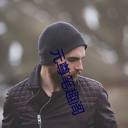 元尊筆趣閣