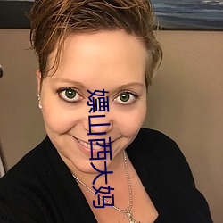 嫖山西大妈 （情境）