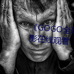 《GOGO全球专业摄影艺术》影戏在线观看 （翻天作地）