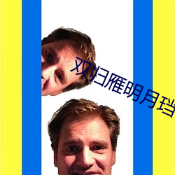 雙歸雁明月珰
