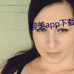聊美app下载