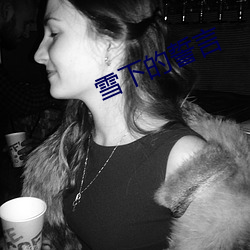 雪下的誓言