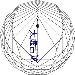 太虚古龙