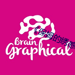 《保姆的绣感6》中字