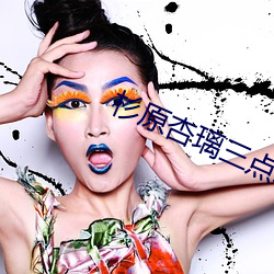 杉(杉)原杏璃三(三)点(點)尽(盡)露