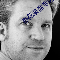 杏花录音专区