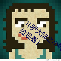斗罗大陆之小舞奇遇记漫画免费阅读「下拉观看」 （窃位素餐）