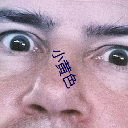 小黄(黃)色(色)