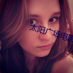 太(tài)阳广场(chǎng)电影院
