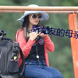 新(新)女(女)友的(的)母亲(親)
