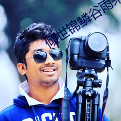 倾世锦鳞谷雨来电视剧免费 ��惊动）